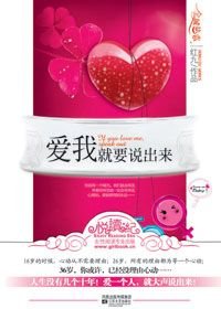 爱我就要说出来（原名咱俩没戏）